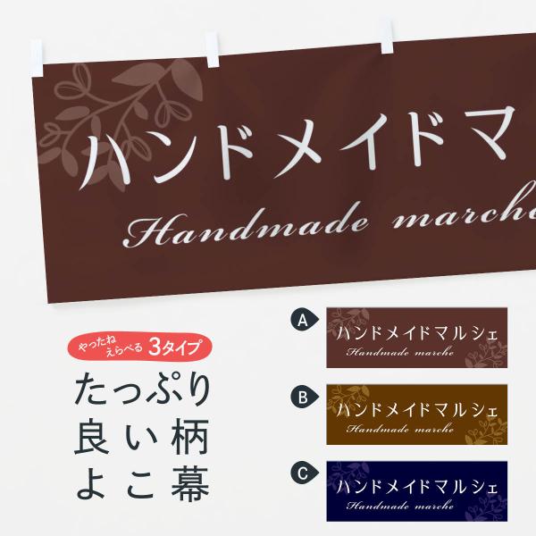 横幕 ハンドメイドマルシェ
