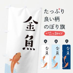 のぼり旗 金魚｜goods-pro