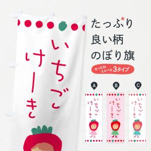 のぼり旗 苺・イチゴ・いちご・ケーキ