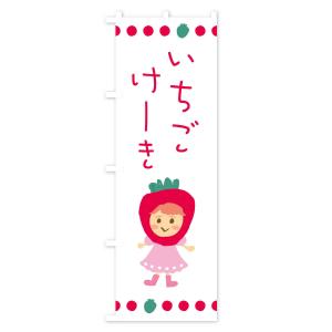 のぼり旗 苺・イチゴ・いちご・ケーキの詳細画像1