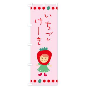 のぼり旗 苺・イチゴ・いちご・ケーキの詳細画像2