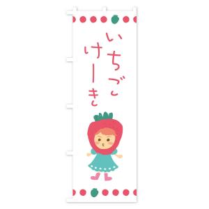 のぼり旗 苺・イチゴ・いちご・ケーキの詳細画像3