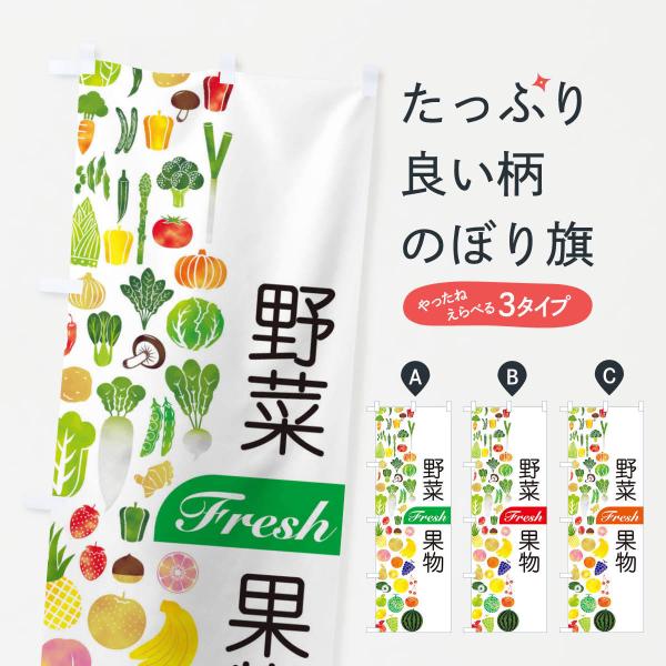 のぼり旗 野菜・果物
