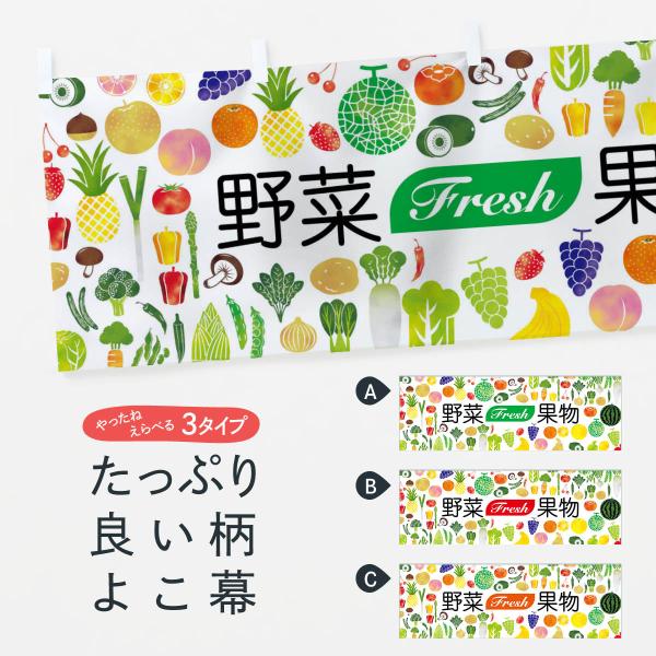 横幕 野菜・果物