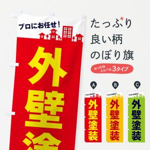 のぼり旗 外壁塗装