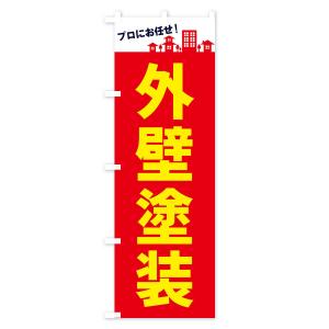 のぼり旗 外壁塗装の詳細画像1