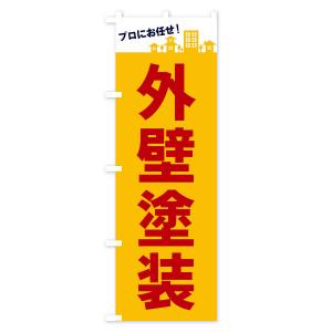 のぼり旗 外壁塗装の詳細画像2