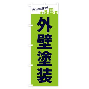 のぼり旗 外壁塗装の詳細画像3