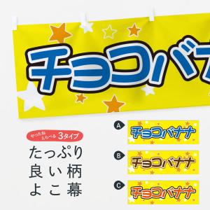 横幕 チョコバナナ