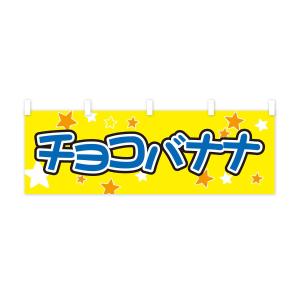 横幕 チョコバナナの詳細画像1