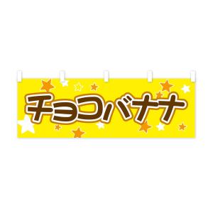 横幕 チョコバナナの詳細画像2