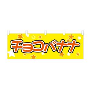 横幕 チョコバナナの詳細画像3
