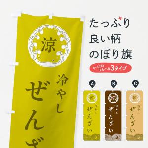のぼり旗 冷やしぜんざい