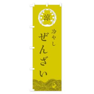 のぼり旗 冷やしぜんざいの詳細画像1