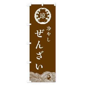 のぼり旗 冷やしぜんざいの詳細画像2