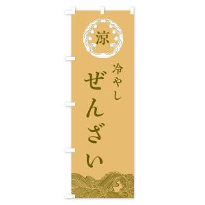 のぼり旗 冷やしぜんざいの詳細画像3