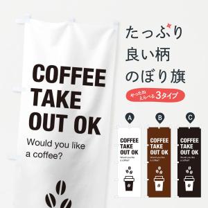 のぼり旗 コーヒーテイクアウトの商品画像