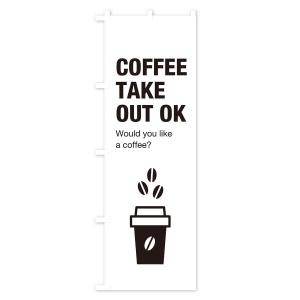 のぼり旗 コーヒーテイクアウトの詳細画像1
