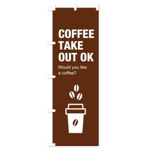 のぼり旗 コーヒーテイクアウトの詳細画像2