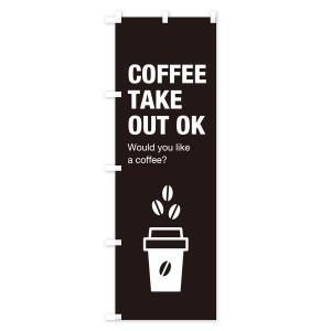 のぼり旗 コーヒーテイクアウトの詳細画像3