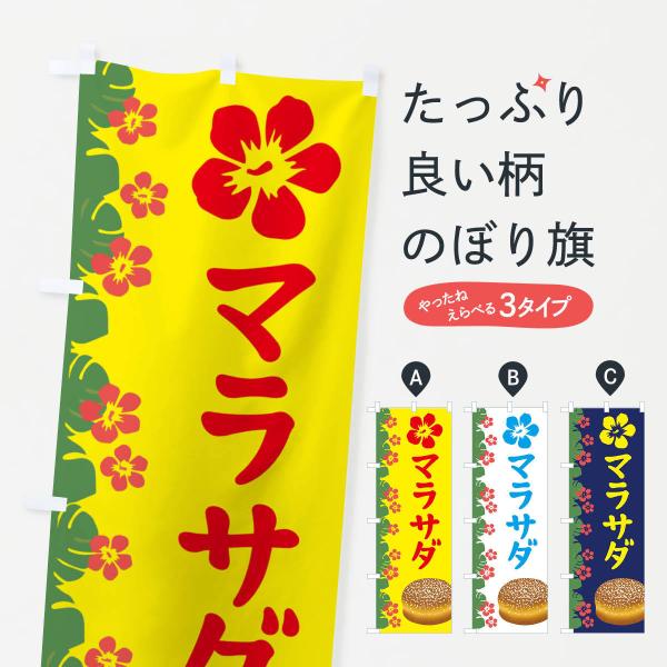 のぼり旗 マラサダ