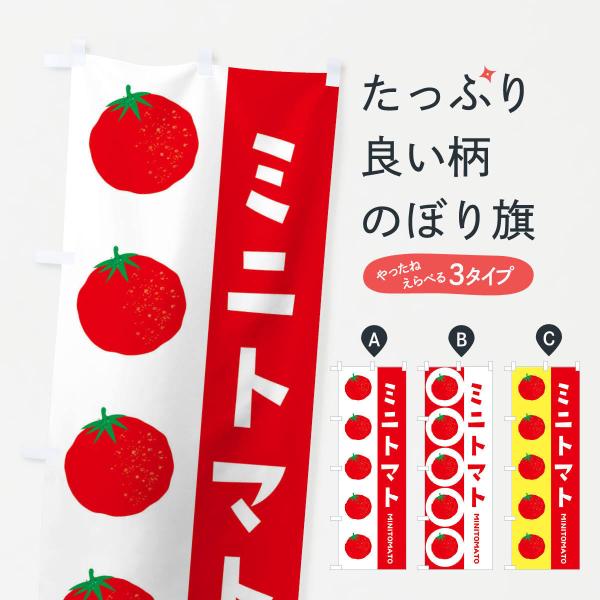 のぼり旗 ミニトマト