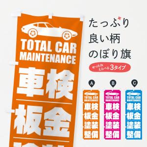 のぼり旗 車検・板金・塗装・整備／自動車点検