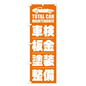 のぼり旗 車検・板金・塗装・整備/自動車点検の詳細画像1