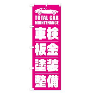 のぼり旗 車検・板金・塗装・整備/自動車点検の詳細画像2
