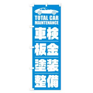 のぼり旗 車検・板金・塗装・整備/自動車点検の詳細画像3