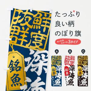 のぼり旗 深海魚｜goods-pro