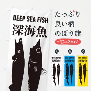 のぼり旗 深海魚｜goods-pro