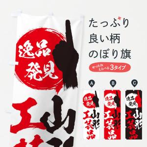 のぼり旗 山形／工芸品