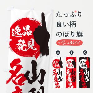 のぼり旗 山梨／名産品