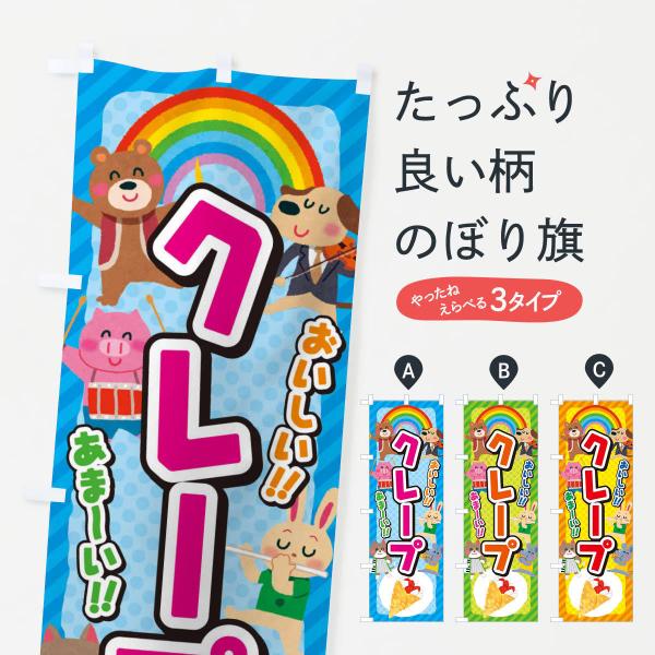 のぼり旗 クレープ／子供会・イベント・展示会・祭り・屋台・縁日