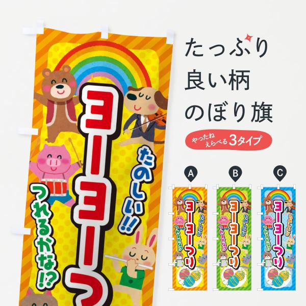 のぼり旗 ヨーヨーつり／子供会・イベント・展示会・祭り・屋台・縁日