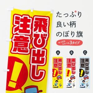 のぼり旗 とび出し注意｜goods-pro