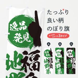 のぼり旗 福島／地野菜