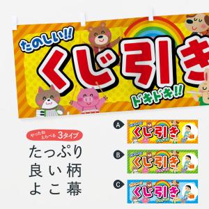 横幕 くじ引き／子供会・イベント・展示会・祭り・屋台・縁日