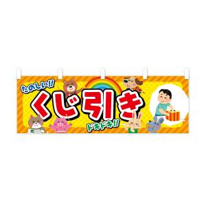 横幕 くじ引き/子供会・イベント・展示会・祭り...の詳細画像1