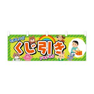 横幕 くじ引き/子供会・イベント・展示会・祭り...の詳細画像2