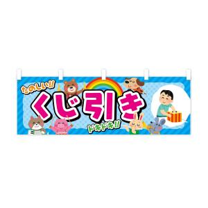 横幕 くじ引き/子供会・イベント・展示会・祭り...の詳細画像3