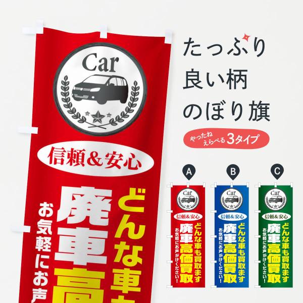 のぼり旗 どんな車も買取ます