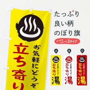 のぼり旗 立ち寄り湯の商品画像