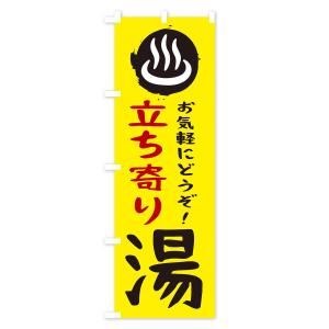 のぼり旗 立ち寄り湯の詳細画像1