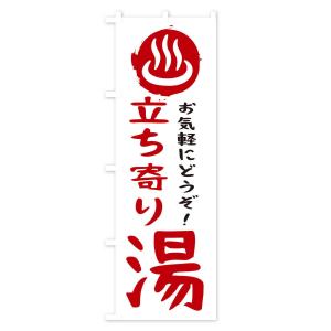 のぼり旗 立ち寄り湯の詳細画像2