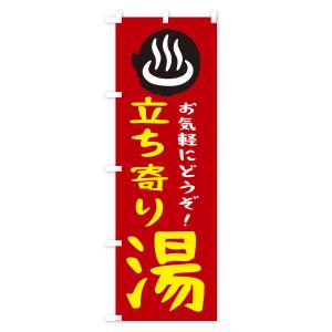 のぼり旗 立ち寄り湯の詳細画像3