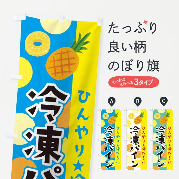 のぼり旗 冷凍パイン