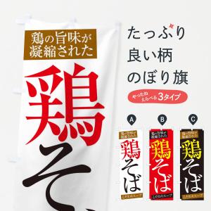 のぼり旗 鶏そば｜のぼり旗 グッズプロ