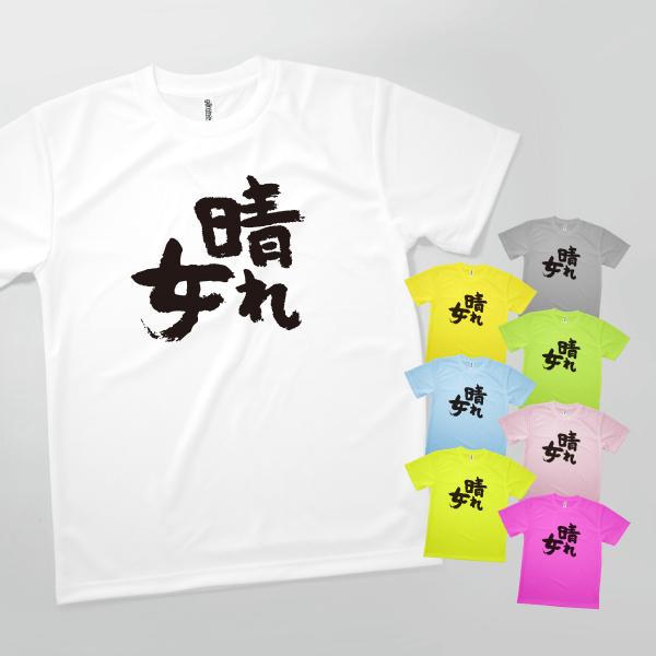 Tシャツ 晴れ女・天気 発汗性の良い快適素材 ドライTシャツ